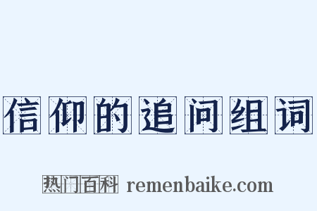 信仰的追问组词是什么意思的图片